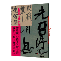 白砥临名碑名帖——杨维桢《跋邹复雷春消息图》《周上卿墓志铭》