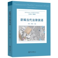 新编当代法律英语