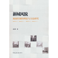 新城风貌规划控制的理论与方法研究