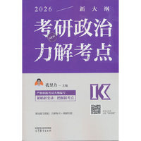 2026考研政治力解考点