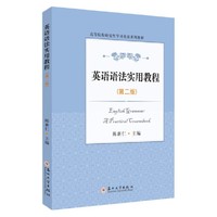 英语语法实用教程（第二版）