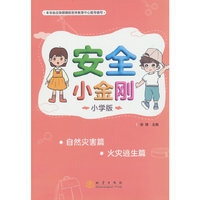 安全小金刚小学版：自然灾害 火灾逃生