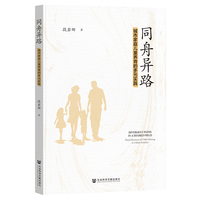 同舟异路：城市家庭儿童养育的多元实践