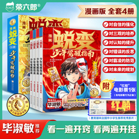 漫画蜕变 少年觉醒指南（全4册）少有人知道的开窍密码