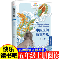中国民间故事精选五年级上 小学生语文课外阅读书人教版快乐读书吧课外书小学生课外阅读书5年级上快读书吧世界经典儿童文学课外书儿童民间故事睡前故事民间寓言故事