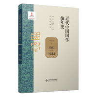 近代中国国学编年史 第八卷（1931—1933）