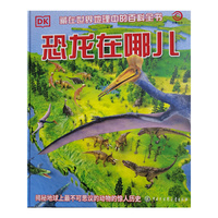 DK恐龙在哪儿