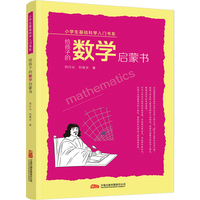 给孩子的数学启蒙书 让孩子在探秘中轻松爱上数学