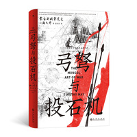 弓弩与投石机 蒙古的战争艺术  汗青堂丛书153