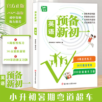 预备新初一英语 人教版小升初衔接七年级上册预备语文数学英语预习笔记暑假作业初中语数英基础知识自测练习题初中教辅书