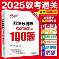 系统分析师考前冲刺100题（适配第2版考纲）