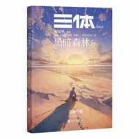 三体漫画II 黑暗森林6 三体第二部官方漫画 真正有国际影响力的国漫 美日法俄等9国版权售出