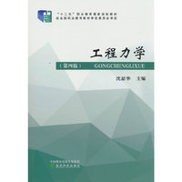 工程力学（第四版）