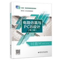 电路仿真与PCB设计（第二版）