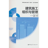 建筑施工组织与管理