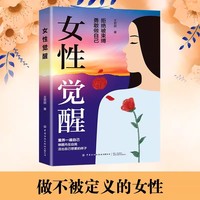 女性觉醒 拒绝被束缚勇敢做自己 女性成功励志书籍 婚姻生活职场女强人提高女性气质修养打造个人魅力 情商提升书籍