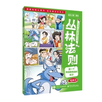 丛林法则：做一个有强者思维的孩子