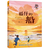 少年中国书系·福仔的船