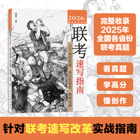 《2026 年美术与设计类联考速写指南 ?2025 届拟真题、高分复制卷、教师范画》