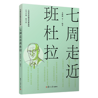 七周走近班杜拉