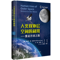人类对外层空间的利用: 重返月球之路