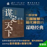 谋定天下：说三国话权谋 军事谋略学科奠基人李炳彦 古代军事学家的智慧谋略 古为今用 国防工业出版社