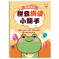 基础提优 拼音拼读小能手