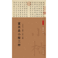 董其昌小楷三种--小楷名品选