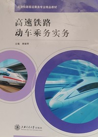 高速铁路动车乘务实务