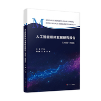 人工智能媒体发展研究报告（2022—2023）