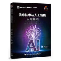 信息技术与人工智能应用基础