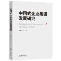中国式企业集团发展研究