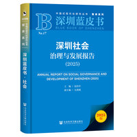 深圳蓝皮书：深圳社会治理与发展报告（2025）