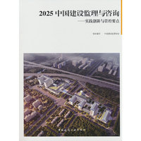 2025 中国建设监理与咨询——实践创新与管控要点