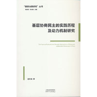 基层协商民主的实践历程及动力机制研究