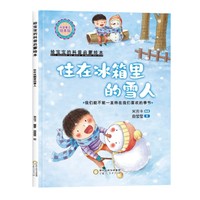 精装给宝宝的科普启蒙绘本—住在冰箱里的雪人