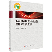 沥青路表纹理特性表征理论方法及应用9787030743633周兴林科学出版社
