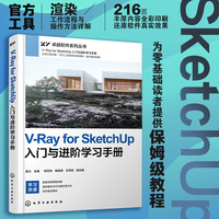 V-Ray for SketchUp入门与进阶学习手册