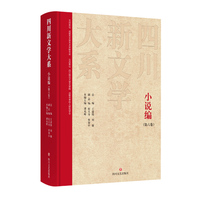 四川新文学大系·小说编（第六卷）