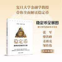 稳定币：数字时代的新货币力量