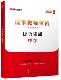 2024新版综合素质中学国家教师资格考试专用教材