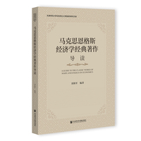马克思恩格斯经济学经典著作导读