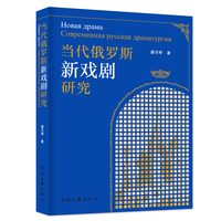 当代俄罗斯 新戏剧 研究 潘月琴 著 戏剧理论 当代俄罗斯戏剧三十年全景呈现 当当自营