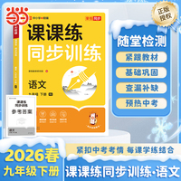 【荣恒】2026春课课练同步训练语文九年级下册人教版初中必刷题课本专项训练课时作业本
