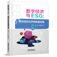 数字经济与ESG：推动绿色经济高质量发展