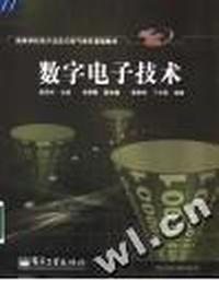 数字电子技术(电子信息类专业)/高等职业技术教材