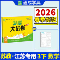 26春小学非常（拔尖）大试卷 数学3年级 下册苏教版 江苏教育版 通成学典 （江苏专版）