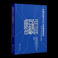 中国光电芯片产业发展蓝皮书/仇旻教授主编、西光电团队编写