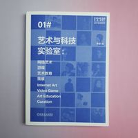艺术与科技实验室：网络艺术 游戏 艺术教育 策展（第1辑）   李镇    数字艺术 媒体艺术 跨学科学习