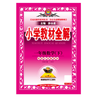 2026春 小学教材全解 一年级 1年级 数学下 配套江苏版教材 苏教版